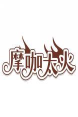 摩咖太火 
