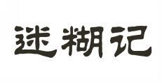 迷糊记 