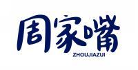 周家嘴 