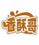 香酥哥 