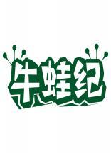 牛蛙纪 