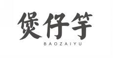  煲仔竽 