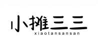 小摊三三 