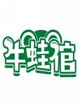 牛蛙倌 