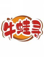 牛蛙寻 