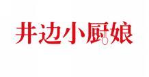 井边小厨娘 