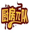 厨房π队 