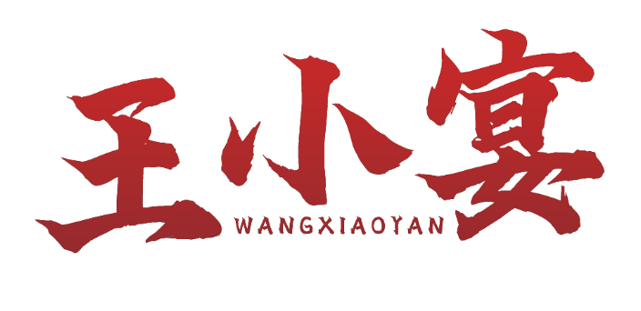 王小宴 