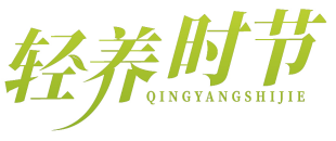 轻养时节 