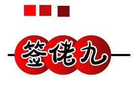 签佬九 