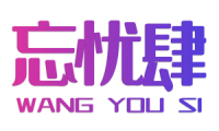 忘忧肆 