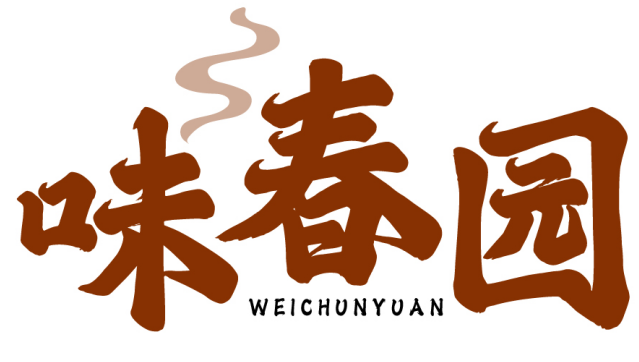 味春园 