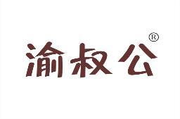 渝叔公