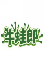 牛蛙郎 