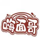 嗨面哥 