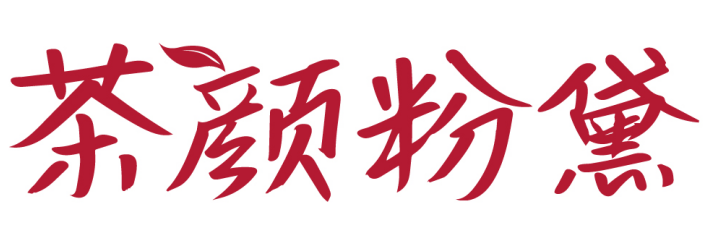 茶颜粉黛 