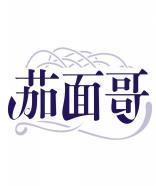 茄面哥 