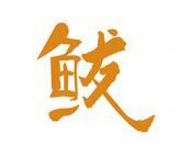 鲅 