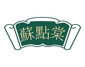苏点棠 