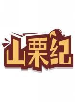 山栗纪 