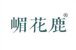 嵋花鹿 