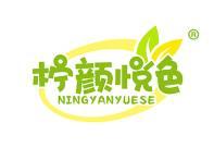 柠颜悦色 