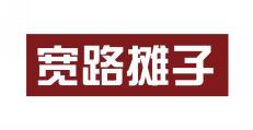 宽路摊子 