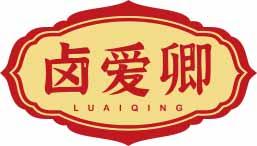 卤爱卿LUAIQING 