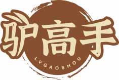驴高手LVGAOSHOU 