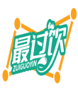 最过饮 ZUIGUOYIN 