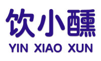 饮小醺 