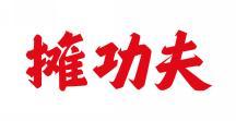 摊功夫 