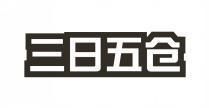 三日五仓 