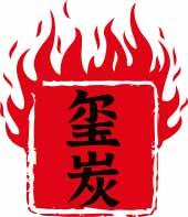 玺炭 