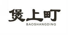 煲上町 