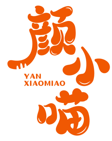 颜小喵 