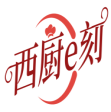 西厨e刻 