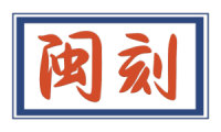 闽刻 