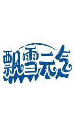 飘雪元气 