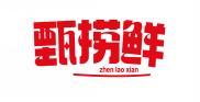 甄捞鲜 