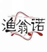 渔翁诺 
