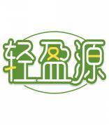 轻盈源 