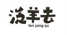 泛羊去 