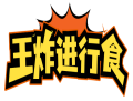 王炸进行食 