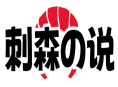 刺森の说 