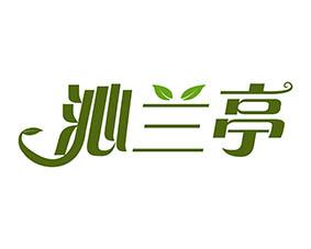 沁兰亭 