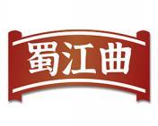 蜀江曲 