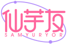 仙芋友SAMYURYOR 