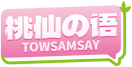桃仙の语TOWSAMSAY 