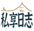私享日志 